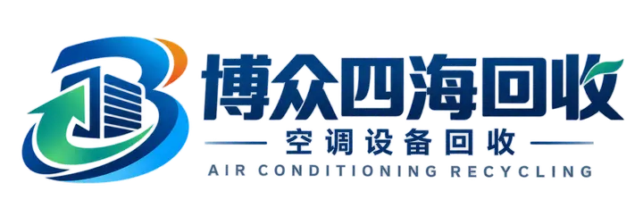 博众四海回收 空调设备回收